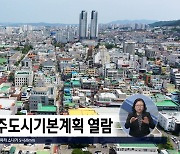 2040 청주도시기본계획 열람