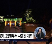 청주문화재야행, 25일부터 사흘간 개최... '주성야독' 주제