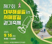 안산시, 다음달 16일 대부해솔길 걷기축제 개최