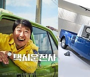 송강호 택시 '브리사', '삼발이'도 부활..기아차 "79년 역사 잇는다"