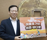 서유석 금투협회장, '여름휴가는 어촌·바다로 릴레이 캠페인' 참여