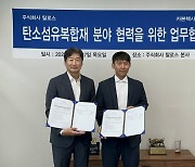 탈로스, 카본헥사와 탄소섬유복합재 협력 MOU