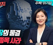 AI 주도 성장의 물결 타려면 이 종목 사라 (영상)