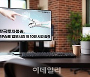 한국투자증권, 로봇으로 업무시간 연 10만 시간 줄였다