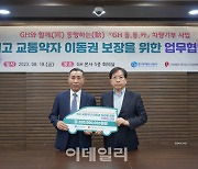 '함께 同, 움직일 動' GH, 동동카 사업으로 약자와 동행