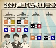 [LCK CL] 2023 LCK CL 서머, 최강자 가린다