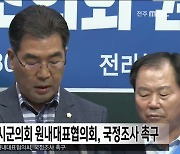 민주당 전북 시군의회 원내대표협의회, 국정조사 촉구