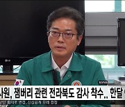 감사원, 잼버리 관련 전라북도 감사 착수..한 달 예상