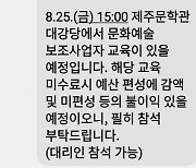 "교육 안 오면 내년 보조금 감액·미편성"…제주도 '협박성 문자' 논란