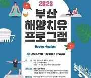 부산시, 하반기 해양치유 프로그램 운영…9월~10월 매주 토·일요일