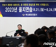 부산해경, 2023 을지연습 21일부터 나흘간 실시