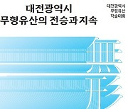 대전문화재단, 25일 ‘대전무형유산의 전승과 지속’ 학술대회