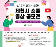 '60초로 즐기는 제천' 숏폼 공모전 뜨거운 관심