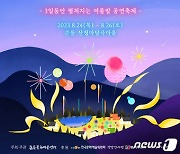 산청마당극마을에서 '큰들마을 여름축제' 24~26일