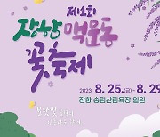 서천군, 25~29일 송림산림욕장서 ‘제1회 장항 맥문동 꽃축제’