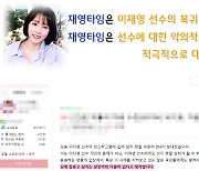 이재영 팬클럽 "그를 깎아내리는 악마들에게 경고…처절 몸부림 외면 마라"