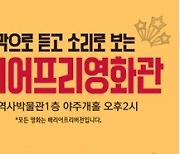 서울역사박물관, 8~11월 '배리어 프리 영화' 상영