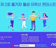 월성원전 "유튜브 콘테스트 참가하세요"…총상금 500만원