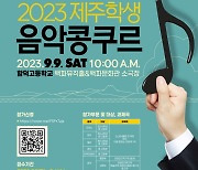 [제주교육소식]2023 제주학생음악콩쿠르 9월9일 개최