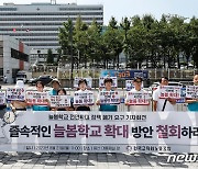 '늘봄학교 확대 방안 철회하라!'