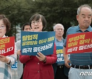 '공영방송 장악 규탄' 목소리 내는 이사장들