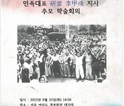 인천대 독립운동사硏, 22일 연당 이갑성 추모 학술회의