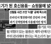 [굿모닝브리핑] 흉기로 쓰이는 호신용품..."소지 요건 명확히"