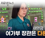 "잼버리 현장 지키라" 지시에도 다른 숙소에...여가부의 해명은 [지금이뉴스]