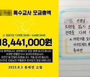 주호민 아들 특수교사에 1,800만 원 모금…교사 "서이초 규명 위해 사용"