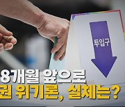 [나이트포커스] 총선 8개월 앞으로 수도권 위기론, 실체는?