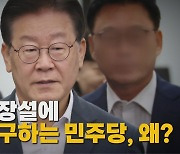 [나이트포커스] 이재명 영장설에 비회기 요구하는 민주당, 왜?