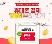 다날, '티웨이항공' 휴대폰 결제 지원