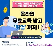 고창군, 지역맞춤형 좋은 인재 양성사업 추진