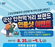 군산시, 로컬푸드 '군산 브랜드 인증' 이벤트 진행