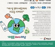 해남군 자원순환페스타 “세 살부터 여든까지 지구를 지켜라”