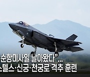 “北전투기 침범” 가상 경고음... F-35A·신궁·천궁의 요격 시작됐다