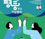 경기도, 내달 1일 ‘양성평등주간’ 기념식…토크콘서트 등 진행