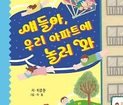 [신간] ‘얘들아, 우리 아파트에 놀러 와’, 아파트에 사는 아이들에 대한 이야기