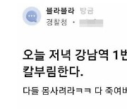 경찰직원 계정으로 살인 예고글 올라왔다…경찰 경위 파악 중