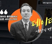 [과찬의 말씀] 데이터로 변화를 이끌다…"기계와 협업 잘하는 사람이 승자"