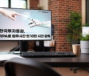 한국투자증권, 로봇 도입으로 연 10만 업무시간 줄여