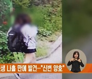 봉천동 실종 여고생 나흘 만에 발견…"신변 양호"