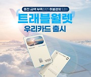 우리카드, 선불 서비스에 신용카드 기능 탑재 '트래블월렛 PLCC' 출시