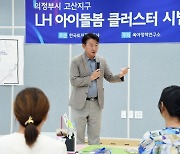 의정부 고산지구 아이돌봄시설 클러스터 조성..."주민 의견 듣습니다"