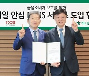 하나은행·KCB '비대면 금융사기 차단' 업무협약