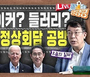 윤석열 외교, 끌려다니는 걸까? 이끄는 걸까? [시사종이 땡땡땡]