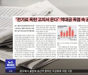 [오늘 아침 신문] "전기료 폭탄 고지서 온다" 역대급 폭염 속 공포에 떠는 서민들