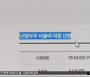 마이너스 출산시대‥난임시술비 지원 문턱 없앤다