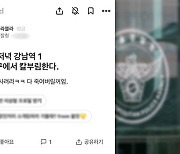 경찰 직원 계정으로 '강남역 흉기난동' 예고