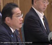 기시다, 어민 면담‥'방류 시점' 내일 결정할 듯